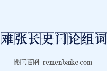 难张长史门论组词是什么意思的图片